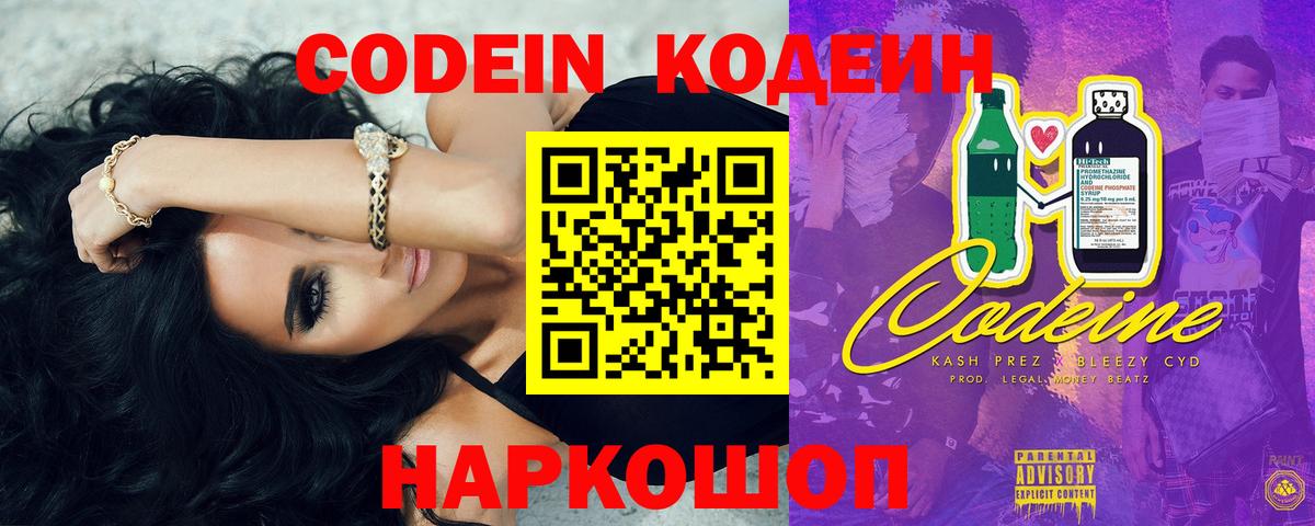 Кодеин Purple Drank Омск